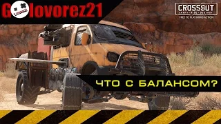 Crossout - Что с балансом?