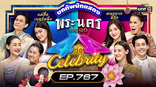 [FULL] 4 ต่อ 4 Celebrity  EP.767 | 5 มี.ค. 66 | one31