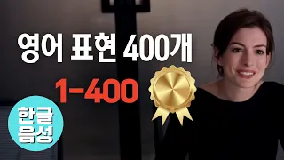 📀[한글 음성 포함]원어민이 매일 쓰는 영어표현 400개 1-400번