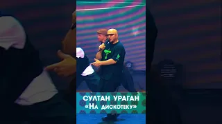 Султан Ураган - На дискотеку 💥 на KAVKAZ MUSIC FEST 2022💚 #кавказ #музыкакавказа