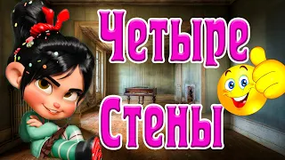 А я не Хочу 4 Стены 🏠 Пол , Потолок 🌞 Солнце хочу 🌞 Небо хочу 🛫 Радуг хочу 🌈и Дорог Милашка Ванилопа