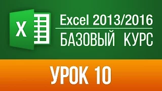 Ввод текста, числа и даты. Бесплатный обучающий курс Excel 2013/2016. Урок 10