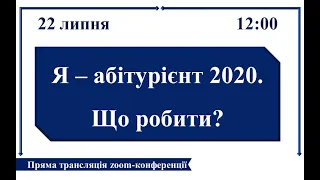 Я - абітурієнт 2020. Що робити? Запис зустрічі