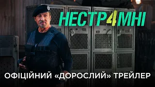 НЕСТРИМНІ 4 | Офіційний «дорослий» трейлер