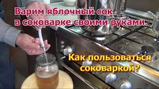 Как сделать яблочный сок в соковарке своими руками. Как пользоваться соковаркой?