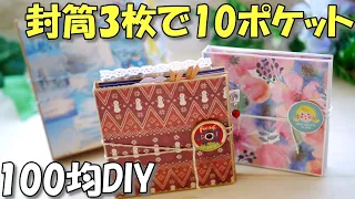 【100均DIY】びっくり！封筒3枚でポケットいっぱい！パタパタファイル【紙もの 作業動画】