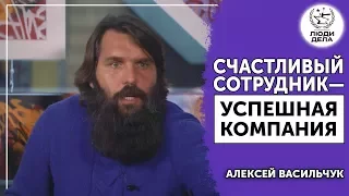 Счастливый сотрудник — успешная компания | Алексей Васильчук