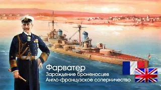 Англо-французское морское соперничество 60х годов. Зарождение броненосцев. Выпуск 2.