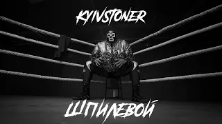 KYIVSTONER - ШПИЛЕВОЙ