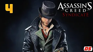 Assassin's Creed Syndicate. Отравленный сироп. Прохождение № 4. (ПК, 60 Fps)