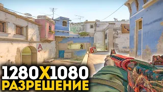 1280x1080 - ЧИТЕРСКОЕ РАЗРЕШЕНИЕ ДЛЯ СЛАБЫХ ПК (CS:GO)