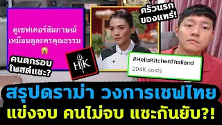 แข่งจบคนไม่จบ! เชฟอันดับสองโดนโพสต์แซะรัว! #HellsKitchenThailand