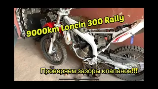 9000 km Loncin 300 rally проверяем зазоры клапанов