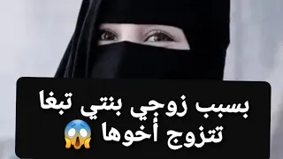 بسبب زوجي بنتي تبغا تتزوج أخوها 😱 قصة حقيقية ‼