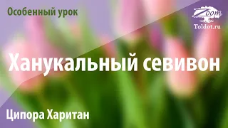 Урок для женщин. Ханукальный севивон, как много дум наводит он. Ципора Харитан