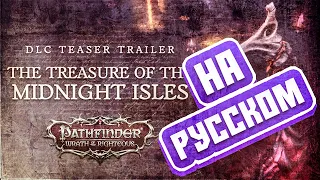 Pathfinder: Wrath of the Righteous The Treasure of The Midnight Isles — трейлер на русском языке