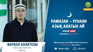 Жарбол Болатұлы | Рамазан – Рухани азық алатын ай (LIVE)