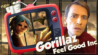 Чувствуй себя хорошо? Gorillaz - Feel Good Inc. Перевод и разбор текста песни Гориллаз