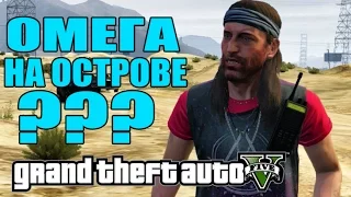 GTA 5 - ОМЕГА НА ОСТРОВЕ? [Проверяем остров: В поисках Омеги + Символы]