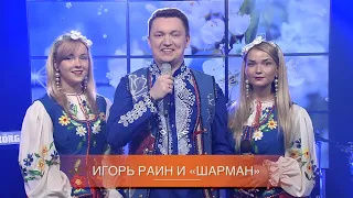 Игорь Раин и «Шарман» «Золотце моё»