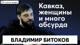 Владимир Битоков: новое кино с Кавказа