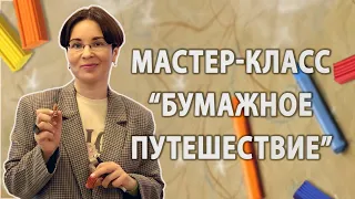 Мастер-класс "Бумажное путешествие"