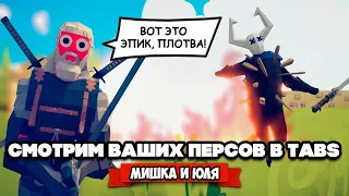 Totally Accurate Battle Simulator - Самый Мощный Юнит в TABS, ВАШИ ГЕРОИ в ТАБС