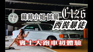 【蘇菲小姐試駕】C126 560SEC 賓士古董大跑車~抽到國旅卷，準備開古董車出遊~