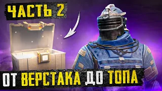 ОТ ВЕРСТАКА ДО ТОПА ЧАСТЬ 2?! В НОВОМ METRO ROYALE 2.0 / PUBG MOBILE / МЕТРО РОЯЛЬ