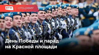 9 мая и парад Победы на Красной площади // Спецэфир RTVI // 09.05.2021
