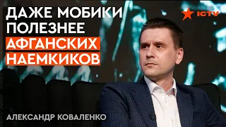 Россия в ПОЛНОМ ОТЧАЯНИИ! Зачем Путин набирает АФГАНСКИХ КОМАНДОС - Коваленко