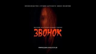 Короткометражный фильм _ ЗВОНОК_ студия детского кино ПОЗИТИВ