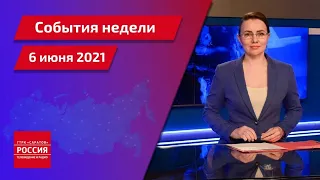 "События недели. Саратов" от 6 июня 2021