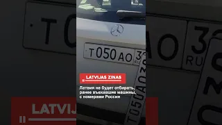 Латвия не будет отбирать, ранее въехавшие машины, с номерами России