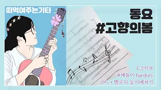#해돌이 기타연습곡 139. 동요- #고향의봄 C 멜로디 연주 자세한 주법 설명