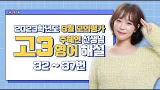 [2023학년도 고3 9월 모의평가 해설강의] 영어(4) - 주혜연 쌤의 자세한 해설