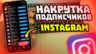 Как накрутить подписчиков в Instagram? СЕРВИС 2022