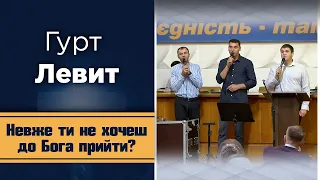 Гурт "Левит" – Невже ти не хочеш до Бога прийти?