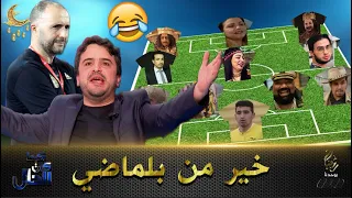 شاهد..تاكتيك تاع كمال عبدات والمساعد جلطي ..كي حكموا المنتخب الوطني ..خلطوها قاع 🤣😆