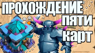 ПРОХОЖДЕНИЕ С ТХ13 ПЯТИ НОВЫХ КАРТ ГОБЛИНОВ CLASH OF CLANS