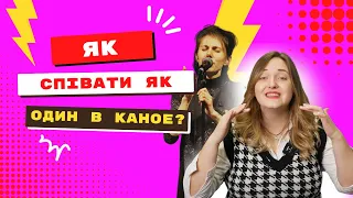 ЯК СПІВАТИ ЯК ОДИН В КАНОЕ? 😍 уроки вокалу Ірини Кулик