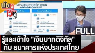 (คลิปเต็ม) รู้และเข้าใจ "เงินบาทดิจิทัล" กับ ธปท. | ฟังหูไว้หู (26 ส.ค.64)