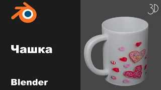 Чашка в blender 3d