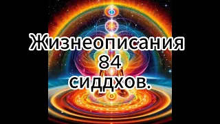 Жизнеописания восьмидесяти четырёх сиддхов  | Озвучка ИИ