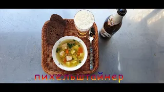 "Пихельштайнер" Густой немецкий суп в казане на костре