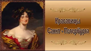 Красавицы Санкт -  Петербурга 19 века