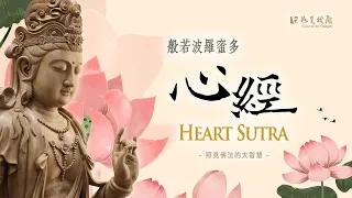 佛光山梵唄《般若波羅密多心經》每天定課  增長智慧