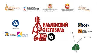 45-й Всероссийский Ильменский фестиваль