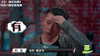 这！就是街舞S1 第3期精选 石头不说话冷酷到底 韩庚被怼尴尬解围“这也太酷了”