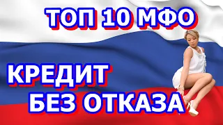 КРЕДИТ БЕЗ ОТКАЗА. ТОП 10 МИКРОЗАЙМЫ В РОССИИ ГДЕ МОЖНО  ЗАНЯТЬ ДЕНЬГИ С ПЛОХОЙ КРЕДИТНОЙ ИСТОРИЕЙ.